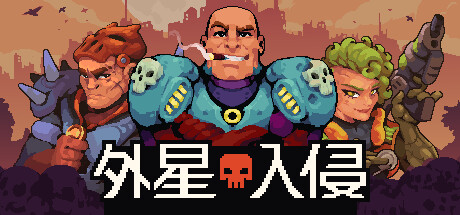 外星入侵：自走棋