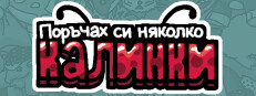 Поръчах си няколко калинки