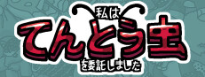 私は、何匹か てんとう虫  を依頼しました。