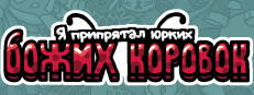 Я припрятал юрких божьих коровок