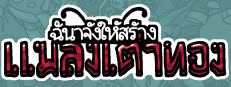 ฉันจ้างให้สร้าง แมลงเต่าทอง
