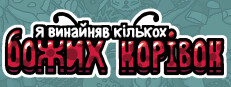 Я замовив деяких божих корівок