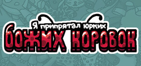 Я припрятал юрких божьих коровок