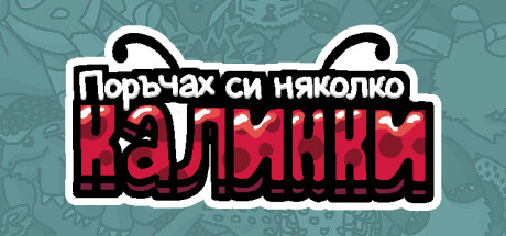 Поръчах си няколко калинки