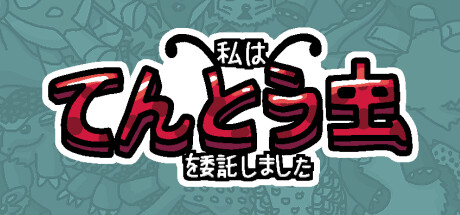 私は、何匹か てんとう虫  を依頼しました。