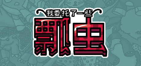 我委托了一些瓢虫