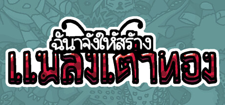 ฉันจ้างให้สร้าง แมลงเต่าทอง