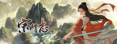 宗门志