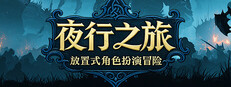 夜行之旅：放置式角色扮演冒险