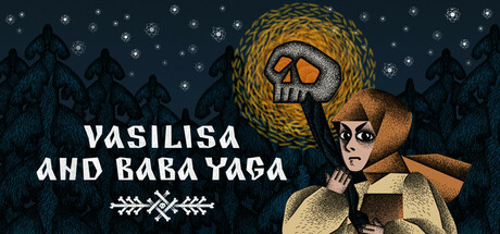 瓦西丽莎与巴巴雅嘎 (Vasilisa and Baba Yaga)