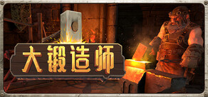 大锻造师