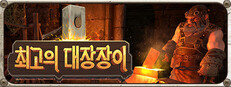 최고의 대장장이