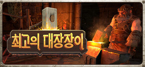 최고의 대장장이