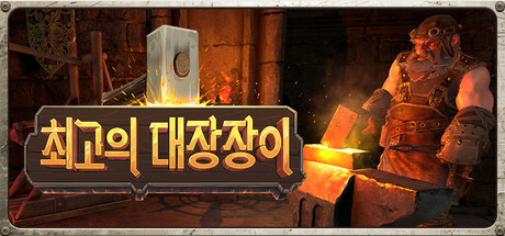 최고의 대장장이