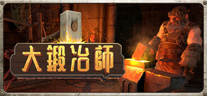 大鍛冶師