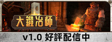 大鍛冶師