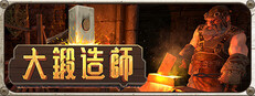 大鍛造師