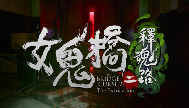 【2本セット品】DreadOut2☆新品☆女鬼橋二 釋魂路 Steam - 女鬼橋二釋魂路