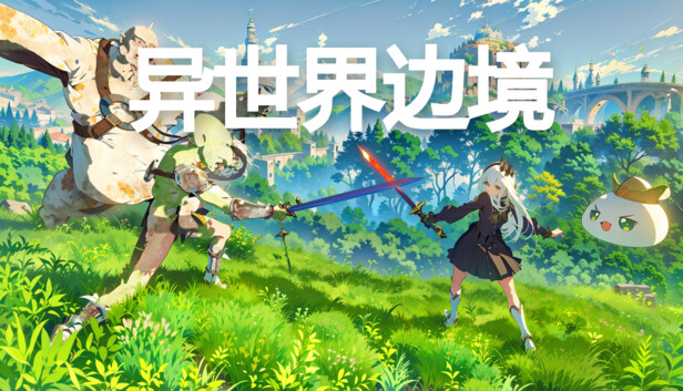 异世界边境