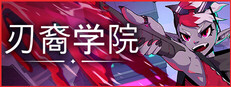 刃裔学院