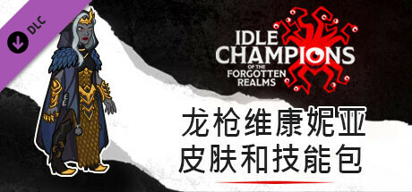 龙枪维康妮亚皮肤和技能包