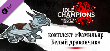 комплект «Фамильяр Белый дракончик»