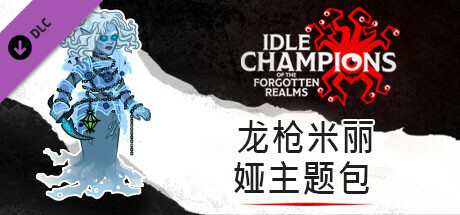 龙枪米丽娅主题包