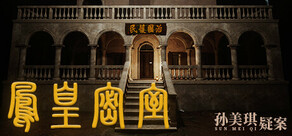 孙美琪疑案:凤凰密室