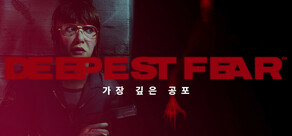 DEEPEST FEAR™ - 가장 깊은 공포