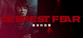 DEEPEST FEAR™ - 最深的恐懼
