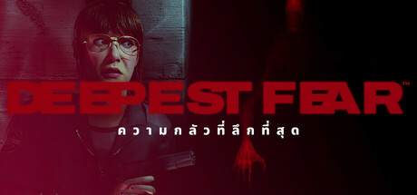 DEEPEST FEAR™ - ความกลัวที่ลึกที่สุด
