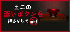 この赤いボタンを押さないで