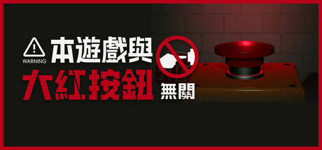 本遊戲與大紅按鈕無關 