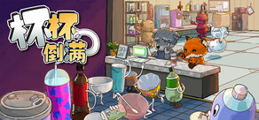 杯杯倒满 Feed The Cups