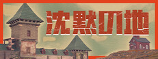 沈黙の地