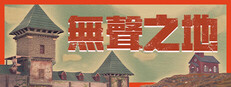 無聲之地