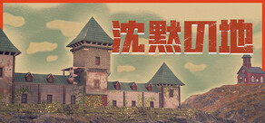 沈黙の地