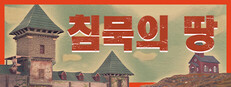 침묵의 땅