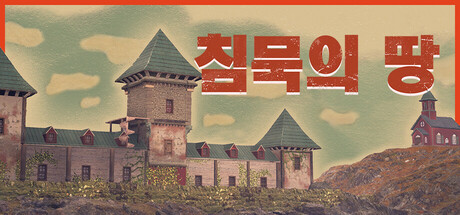 침묵의 땅