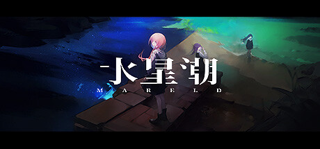水星潮 (Mareld)