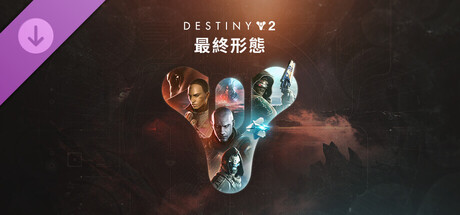 《天命2：最終形態》