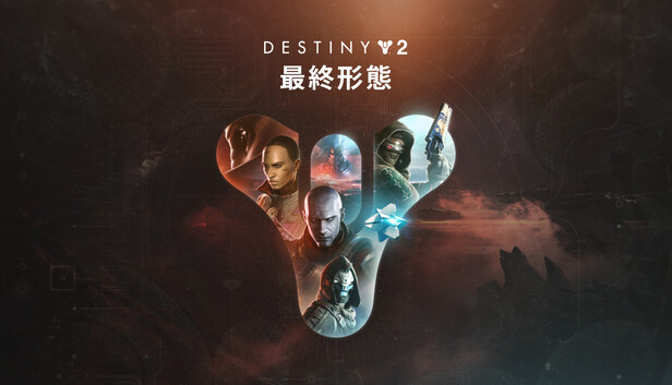 Steamで90% OFF：Destiny 2 「最終形態」