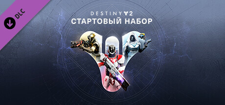 Destiny 2: стартовый набор