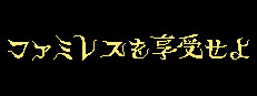 ファミレスを享受せよ