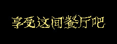 享受这间餐厅吧