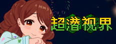 超潜视界