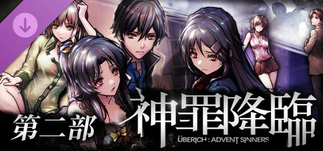 神罪降臨 Uberich: Advent Sinners - 第二部