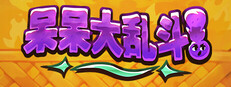 呆呆大乱斗