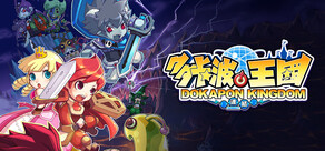多卡波王國 DOKAPON KINGDOM 連結