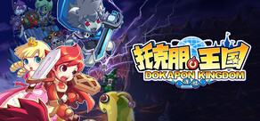 托克朋王国 DOKAPON KINGDOM 连结
